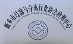 新鄉(xiāng)市過濾與分離行業(yè)協(xié)會(huì)檢測中心